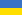Українське